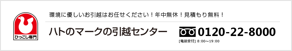 ハトのマークの引越センター